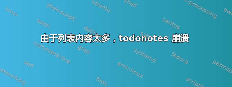 由于列表内容太多，todonotes 崩溃