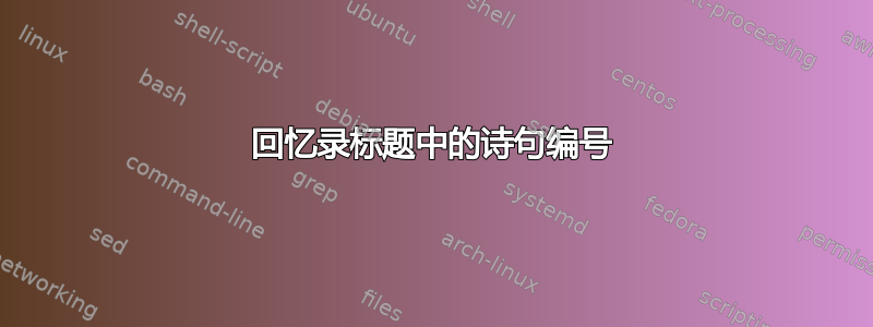 回忆录标题中的诗句编号