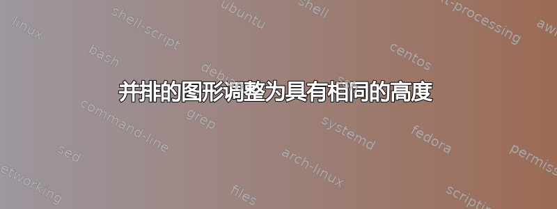 并排的图形调整为具有相同的高度