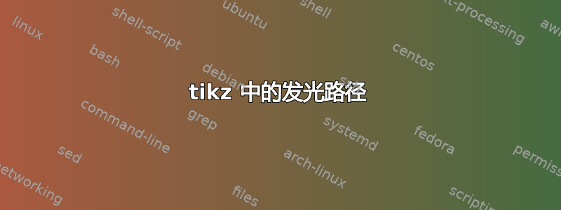 tikz 中的发光路径