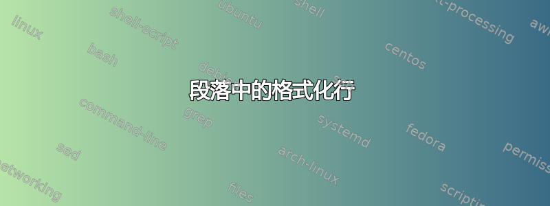 段落中的格式化行