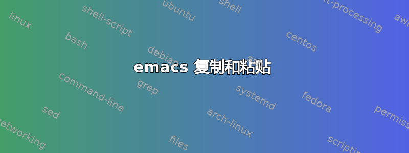 emacs 复制和粘贴