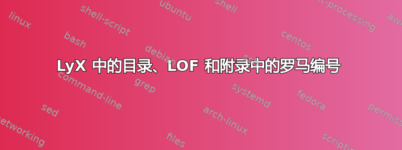 LyX 中的目录、LOF 和附录中的罗马编号