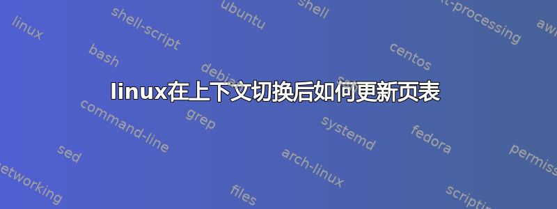 linux在上下文切换后如何更新页表