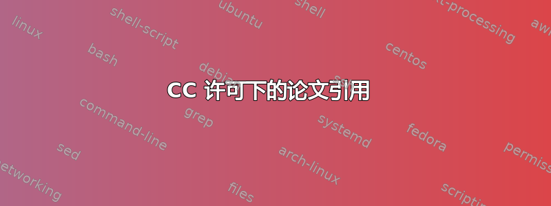 CC 许可下的论文引用 