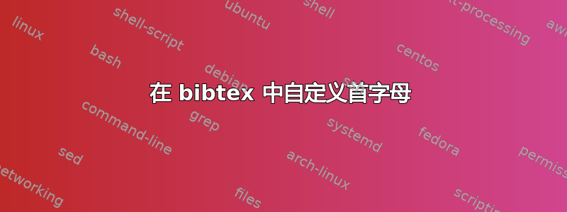 在 bibtex 中自定义首字母