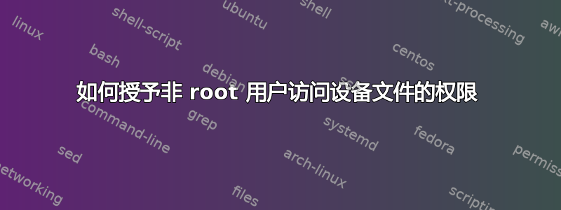 如何授予非 root 用户访问设备文件的权限