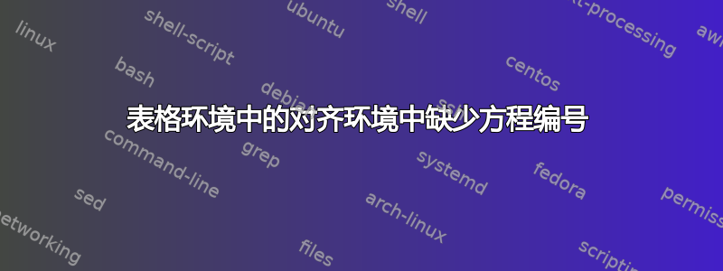 表格环境中的对齐环境中缺少方程编号