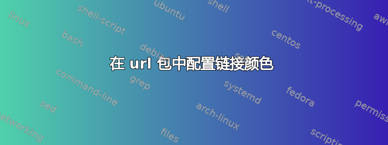 在 url 包中配置链接颜色