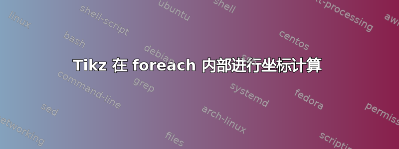 Tikz 在 foreach 内部进行坐标计算