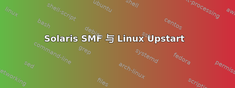 Solaris SMF 与 Linux Upstart 