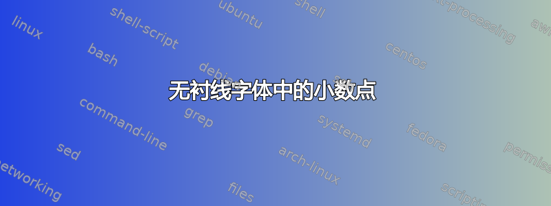 无衬线字体中的小数点