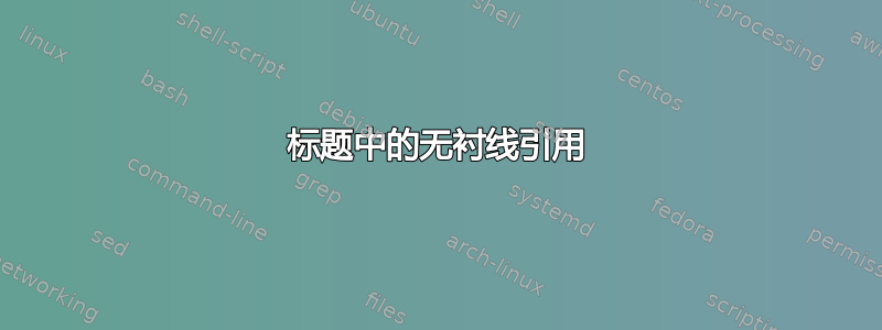 标题中的无衬线引用