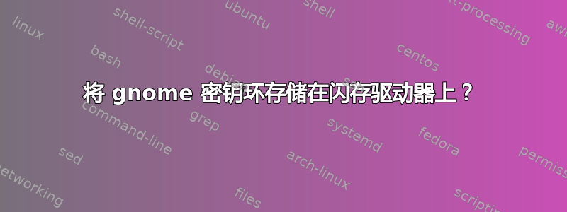 将 gnome 密钥环存储在闪存驱动器上？