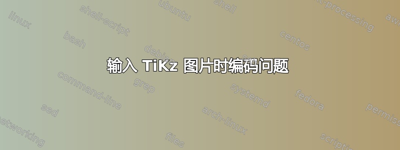 输入 TiKz 图片时编码问题