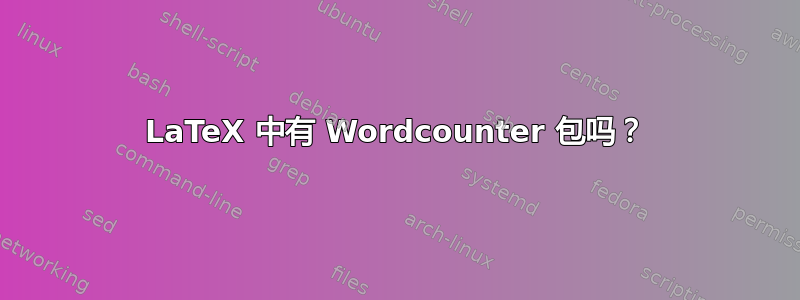 LaTeX 中有 Wordcounter 包吗？