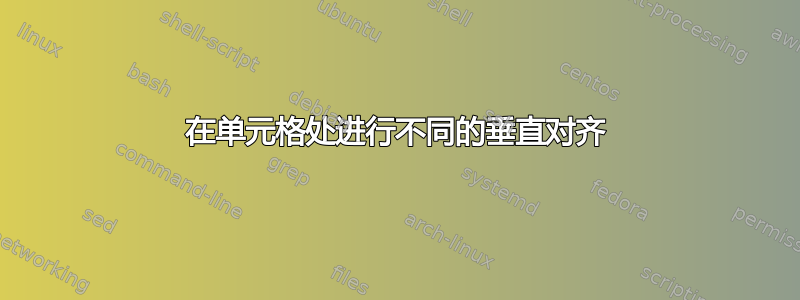 在单元格处进行不同的垂直对齐