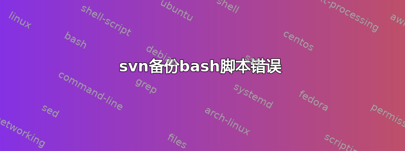 svn备份bash脚本错误