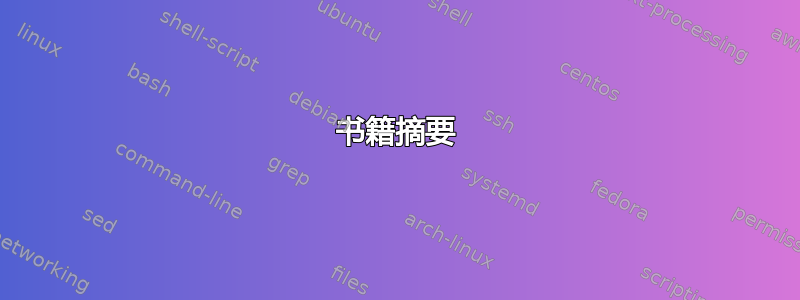 书籍摘要