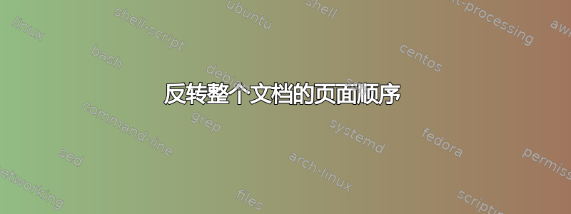 反转整个文档的页面顺序