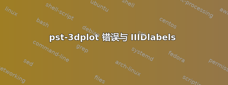 pst-3dplot 错误与 IIIDlabels