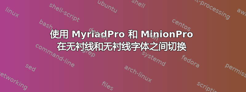 使用 MyriadPro 和 MinionPro 在无衬线和无衬线字体之间切换