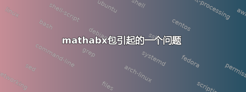 mathabx包引起的一个问题