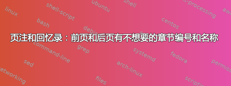 页注和回忆录：前页和后页有不想要的章节编号和名称