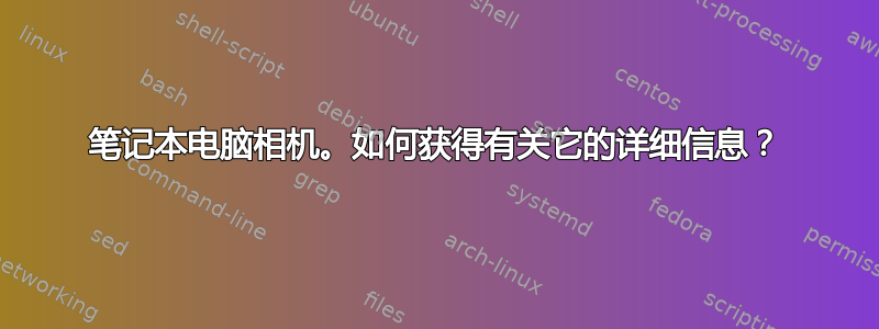 笔记本电脑相机。如何获得有关它的详细信息？