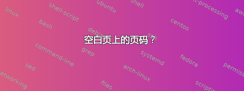 空白页上的页码？