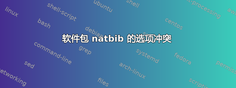 软件包 natbib 的选项冲突