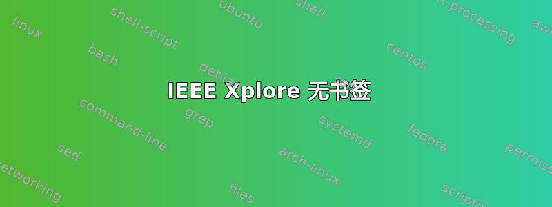 IEEE Xplore 无书签 