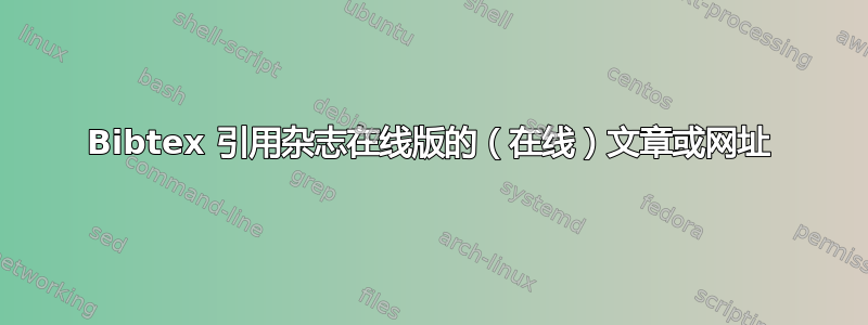 Bibtex 引用杂志在线版的（在线）文章或网址