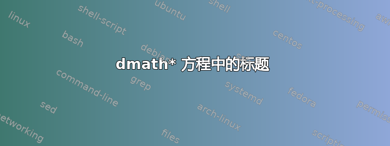 dmath* 方程中的标题