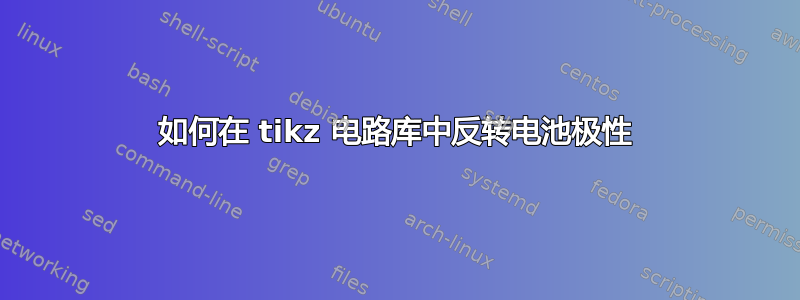 如何在 tikz 电路库中反转电池极性