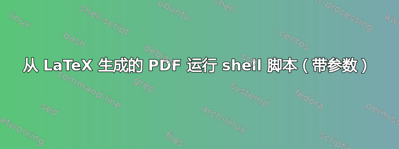 从 LaTeX 生成的 PDF 运行 shell 脚本（带参数）