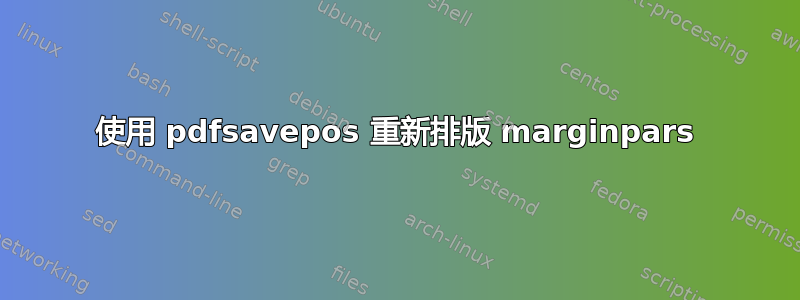 使用 pdfsavepos 重新排版 marginpars