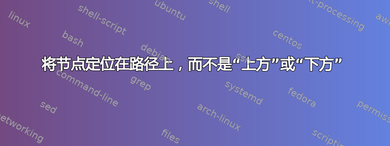 将节点定位在路径上，而不是“上方”或“下方”