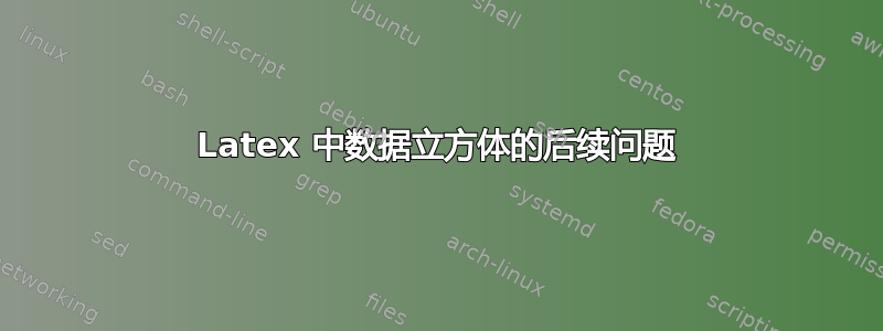 Latex 中数据立方体的后续问题