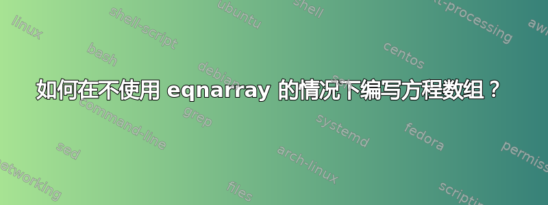 如何在不使用 eqnarray 的情况下编写方程数组？