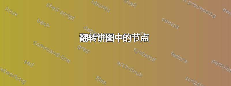 翻转饼图中的节点