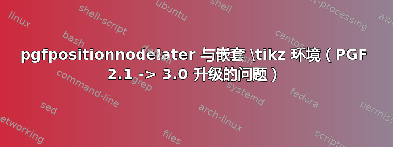 pgfpositionnodelater 与嵌套 \tikz 环境（PGF 2.1 -> 3.0 升级的问题）