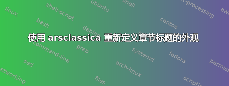 使用 arsclassica 重新定义章节标题的外观