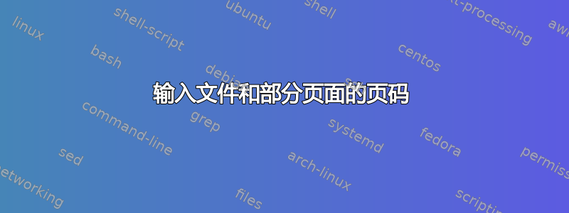 输入文件和部分页面的页码