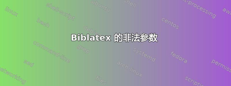 Biblatex 的非法参数