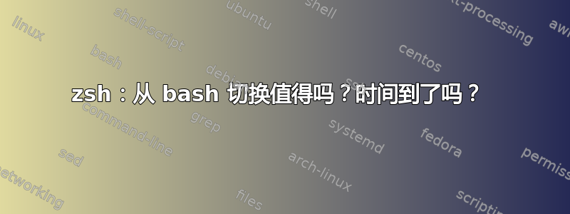 zsh：从 bash 切换值得吗？时间到了吗？ 