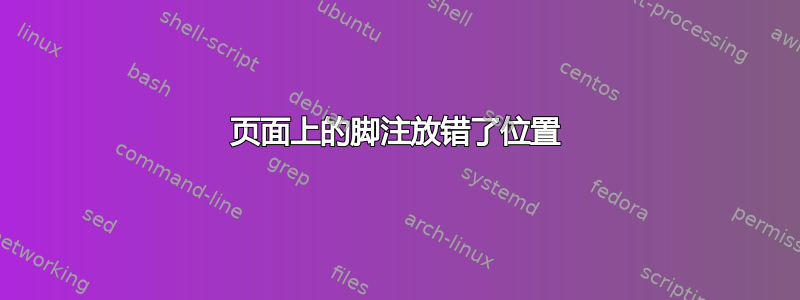 页面上的脚注放错了位置