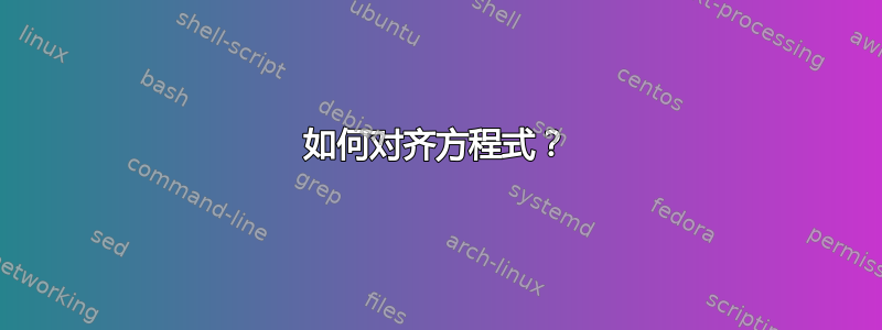 如何对齐方程式？