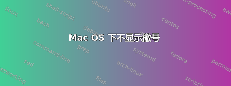 Mac OS 下不显示撇号