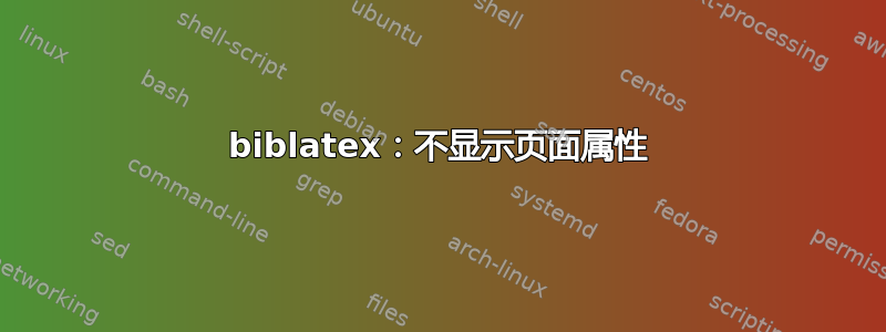 biblatex：不显示页面属性